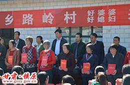 上肖乡路岭村召开“好婆婆”、“好媳妇”表彰大会