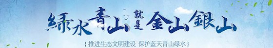 绿水青山就是金山银山