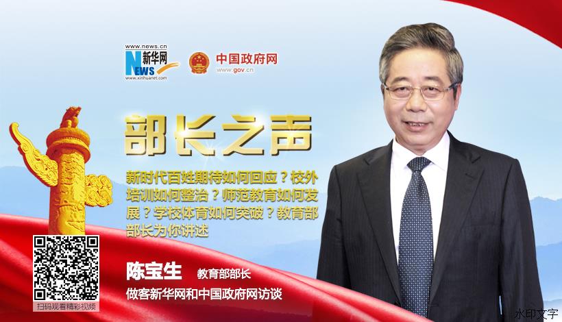 2018两会访谈 | 教育部部长陈宝生谈如何办好人民满意的教育