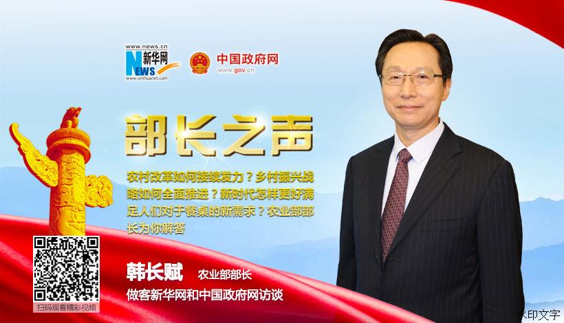 2018两会访谈 | 农业部部长韩长赋谈农业发展和农业改革